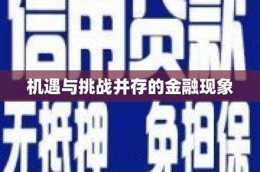 上甘岭机遇与挑战并存的金融现象